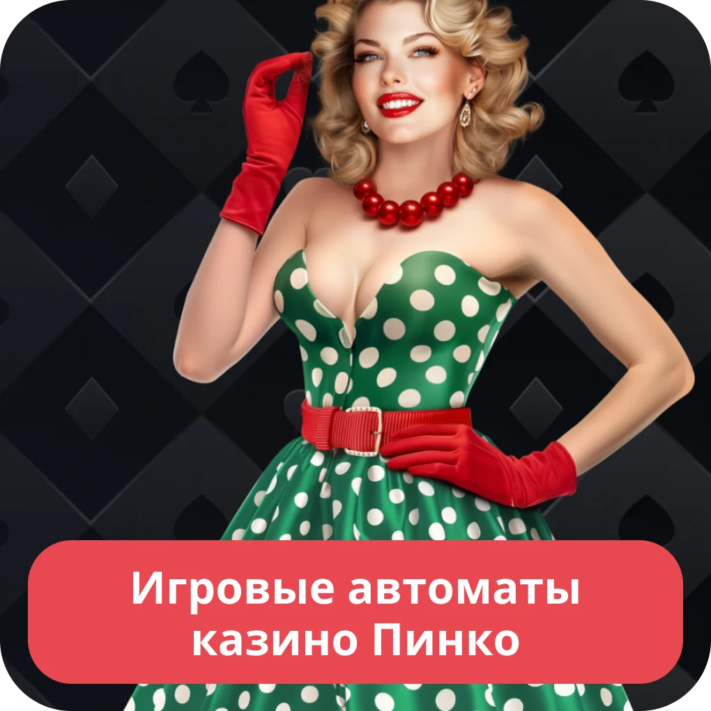 Pinco игровые автоматы Пинко игровые автоматы