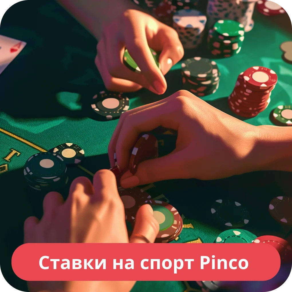 Pinco ставки на спорт Пинко ставки на спорт
